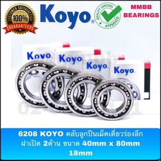 6208 KOYO ตลับลูกปืนเม็ดกลม ฝาเปิด 2 ด้าน ขนาด 40mm x 80mm x 18mm ของแท้ KOYO