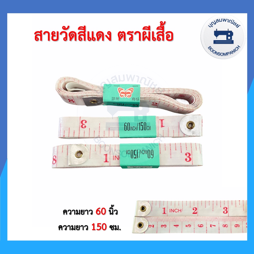 สายวัด-สายวัดเอว-สายวัดตัว-สายวัดสีขาว-ตัวอักษรแดง-ตราผีเสื้อ-สายวัดนักช้อป-อุปกรณ์ตัดเย็บ-ราคาถูก