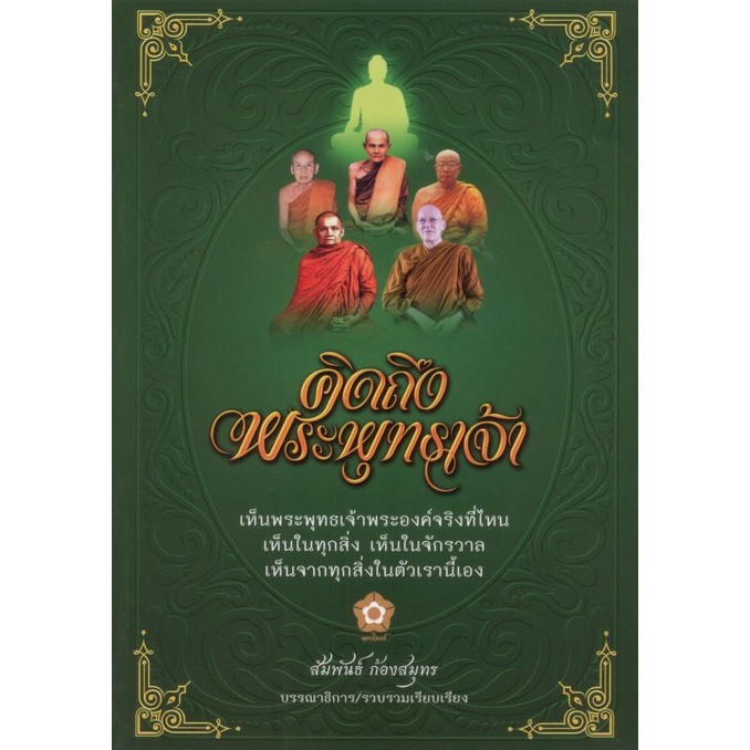 คิดถึงพระพุทธเจ้า-วารสารดอกโมกข์-รายตรีมาส-ฉบับพิเศษ-สัมพันธ์-ก้องสมุทร