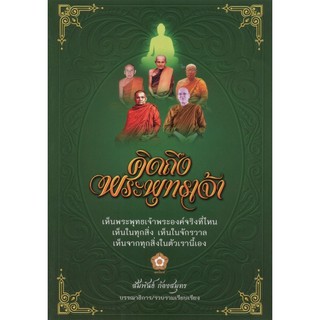 คิดถึงพระพุทธเจ้า : วารสารดอกโมกข์ รายตรีมาส ฉบับพิเศษ สัมพันธ์ ก้องสมุทร