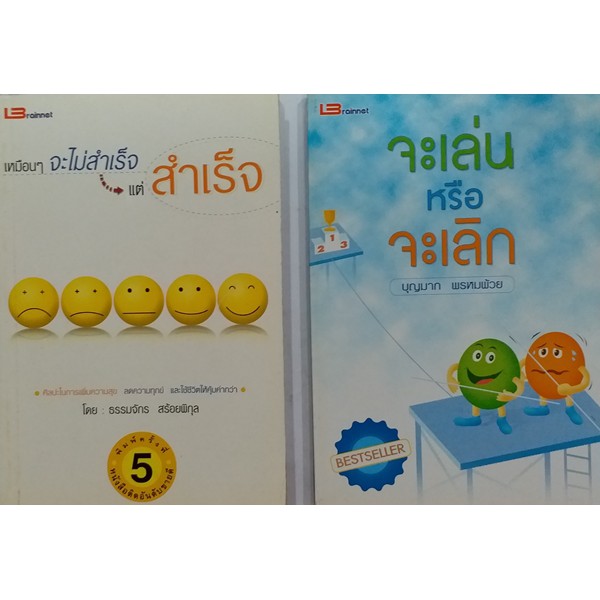 ชุดเติมกำลังใจ-2-เล่ม-1-เหมือน-ๆ-จะไม่สำเร็จ-แต่สำเร็จ-ทำอย่างไรจึงจะสร้างความสุขและความสำเร็จ-2-จะเล่นหรือจะเลิก