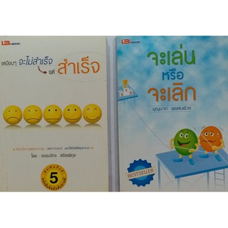 #ชุดเติมกำลังใจ 2 เล่ม 1.#เหมือน ๆ จะไม่สำเร็จ แต่สำเร็จ ทำอย่างไรจึงจะสร้างความสุขและความสำเร็จ? 2.#จะเล่นหรือจะเลิก