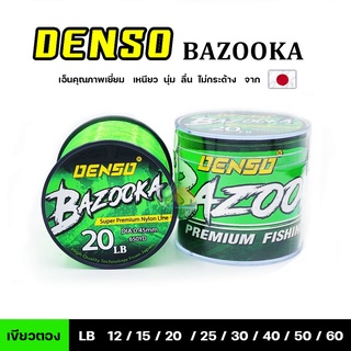 สายเอ็น ตกปลา เด็นโซ่ รุ่น บาซูก้า ( DENSO BAZOOKA SUPER PREMIUM NYLION LINE ) เกรดพรีเมียม ก้อใหญ่ สีเขียวตอง 12 - 60lb
