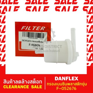 DENFLEX กรองเบนซินพลาสติกขุ่น F-052676