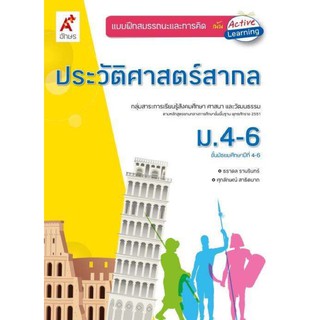 แบบฝึกสมรรถนะและการคิด ประวัติศาสตร์สากล ระดับชั้น ม.4-6 ตรงตามหลักสูตร