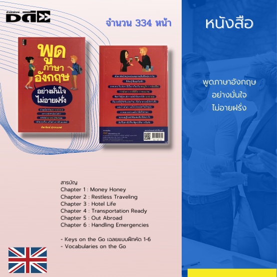 หนังสือ-พูดภาษาอังกฤษอย่างมั่นใจไม่อายฝรั่ง-สนทนาอังกฤษในชีวิตประจำวัน-ภาษาอังกฤษการท่องเที่ยว-ภาษาอังกฤษการเดินทาง