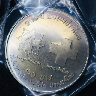 เหรียญสะสม เหรียญที่ระลึก 10 บาท วาระ 100ปี สภากาชาดไทย สวยๆไม่ผ่านใช้ เดิมๆ