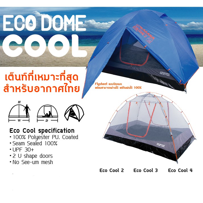 เต็นท์-eco-cool-dome2-karana