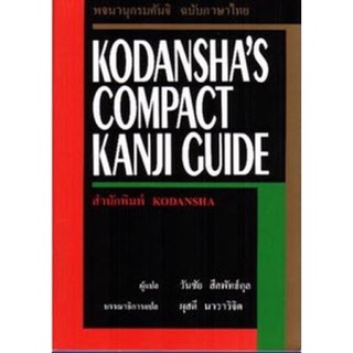 [หนังสือแท้-พร้อมส่ง] Kodanshas Compact Kanji Guide พจนานุกรมคันจิ ฉบับภาษาไทย ญี่ปุ่น Thai Japanese dictionary book