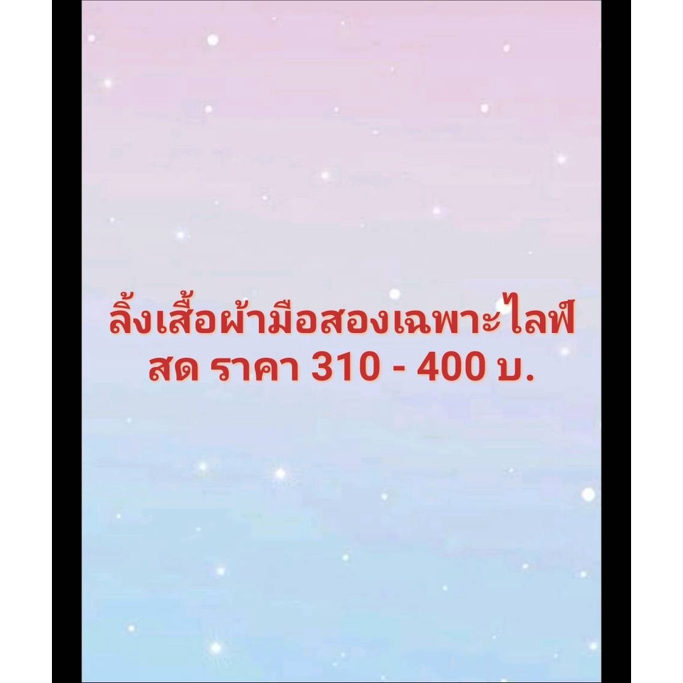 เสื้อผ้ามือสอง-300-400-บ-ลิ้งนี้เท่านั้น-เฉพาะในไลฟ์