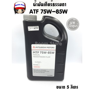 MITSUBISHI น้ำมันเกียร์ธรรมดา 75W-85W ขนาด 5 ลิตร สำหรับเกียร์ธรรมดาทุกรุ่น รหัส.MSC99090T