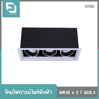 FL-Lighting โคมไฟดาวน์ไลท์ฝังฝ้า MR16 ขั้วGU5.3 สี่เหลี่ยม 3 ช่อง ปรับหน้าได้ สีขาว / Ceiling Downlight 53182