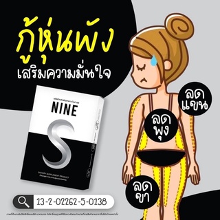 ภาพขนาดย่อของภาพหน้าปกสินค้าส่งฟรี โปร 2 แถม 3 Nine S (ไนน์ เอส) วิตามินลดขา ลดหน้าท้อง คุมหิว กระชับสัดส่วน ขาเบียด วิตามินขาเล็ก รูปร่างกระชับ จากร้าน madamkate.shop บน Shopee