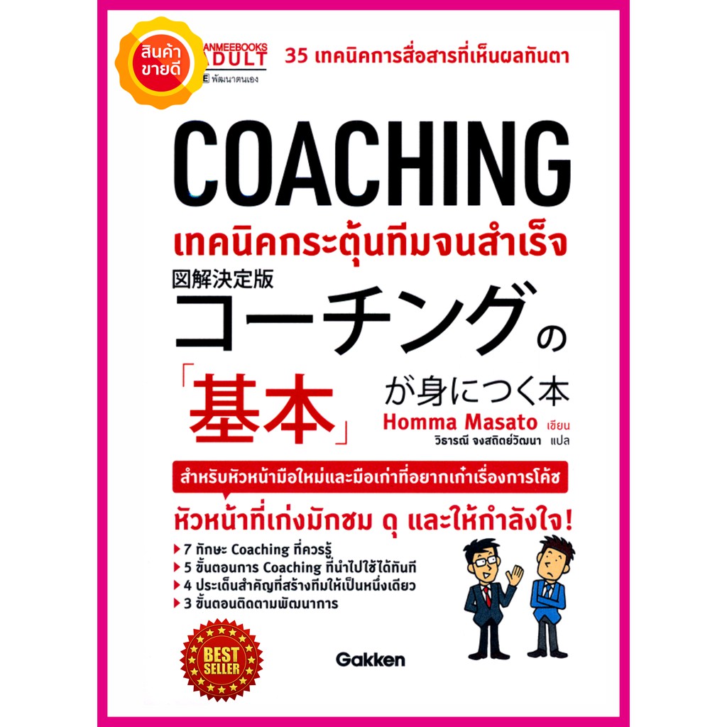 หนังสือ-coaching-เทคนิคกระตุ้นทีมจนสำเร็จ-คู่มือรวบรวม-35เทคนิคการสื่อสารที่เห็นผล-ทักษะการเป็นโค้ช-เป็นผู้นำการสร้างทีม