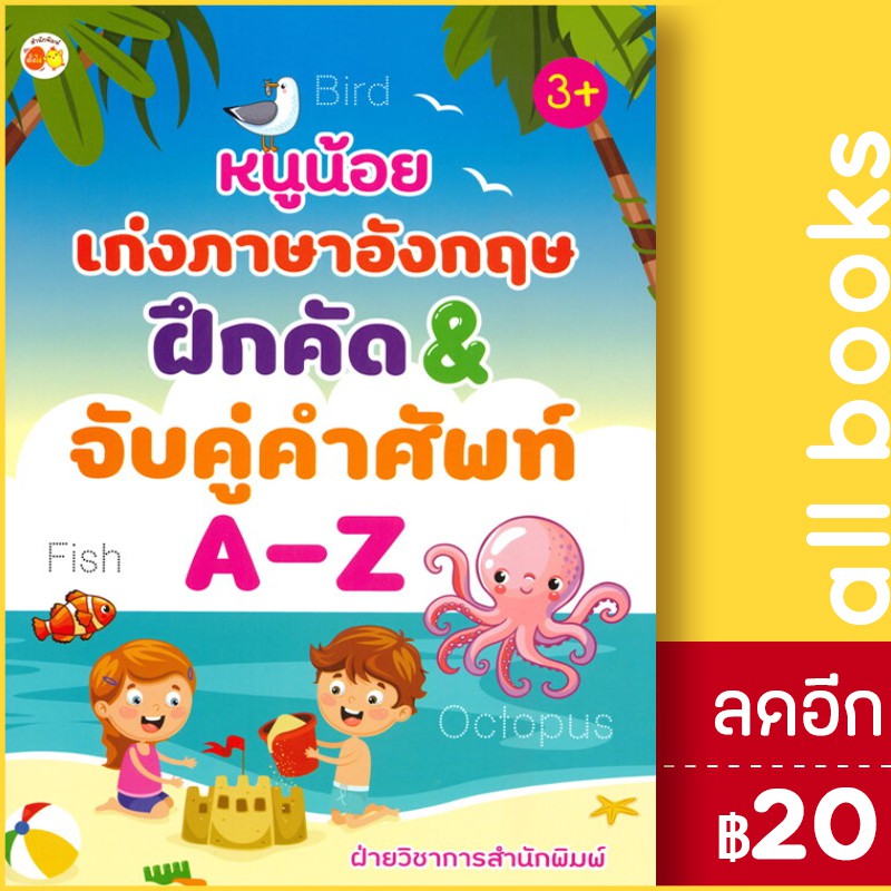 หนูน้อยเก่งภาษาอังกฤษ-ฝึกคัด-amp-จับคู่คำศัพท์-a-z-3-ตั้งไข่-ฝ่ายวิชาการสำนักพิมพ์