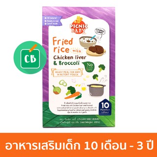 ภาพหน้าปกสินค้าPicnic Baby Food อาหารเสริมเด็กพร้อมทาน สูตรข้าวผัดตับไก่ (เด็ก 10 เดือน) 120g ที่เกี่ยวข้อง