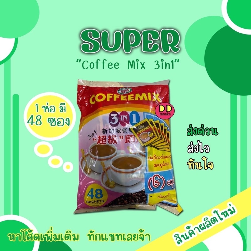 ส่งเคอรี่-มีเก็บปลายทาง-กาแฟพม่า-กาแฟซุปเปอร์-super-coffee-mix-3in-1-ซุปเปอร์-1-ห่อ