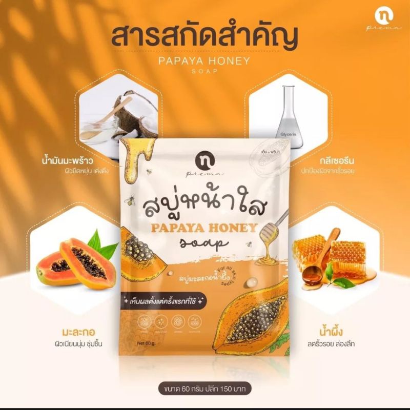 สบู่มะละกอนำ้ผึ่ง-papaya-honey-soap-แพ็คเกจใหม่โฉมใหม่ล่าสุด