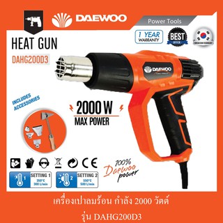 เครื่องเป่าลมร้อน ขนาด 2000 วัตต์ DAEWOO รุ่น DAHG200D3 (สอบถามก่อนสั่งซื้อ)