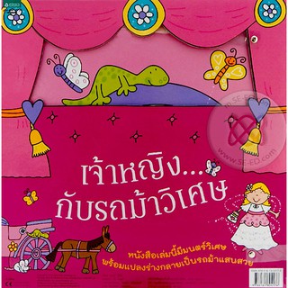 นิทานแปลงร่างเจ้าหญิงกับรถม้าวิเศษ