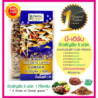 ข้าวธัญพืช 5ชนิด B-Herbs บีเฮิร์บ รวมเอาข้าวกล้องพันธุ์ดี 5ชนิด ข้าวไรซ์เบอรี่ ข้าวหอมมะลิ ปลอดสารพิษ หอมเหนียวนุ่ม 1กก.