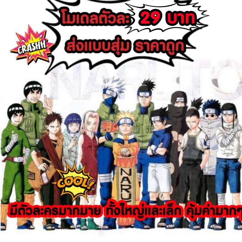 โมเดล-นารูโตะ-naruto-ตัวละ-19-39-บาท-ส่งคละแบบรับรองไม่ซ้ำกัน-ราคาถูกมาก-ทั้งตัวเล็กและตัวใหญ่-รับรองมี-surprised