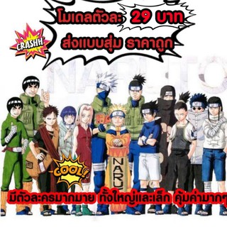 โมเดล นารูโตะ Naruto ตัวละ 19-39 บาท ส่งคละแบบรับรองไม่ซ้ำกัน!! ราคาถูกมาก ทั้งตัวเล็กและตัวใหญ่ รับรองมี Surprised 💥💥