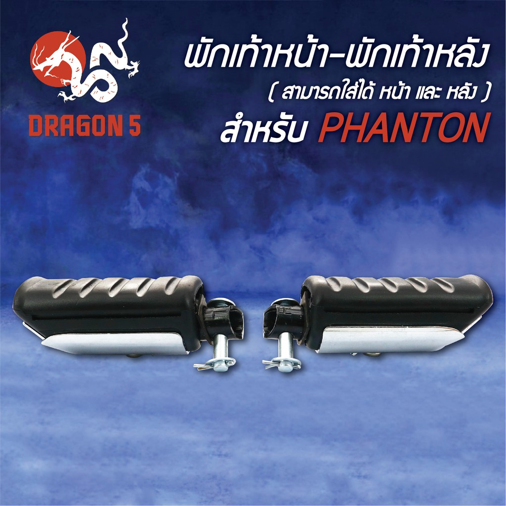 พักเท้า-phanton-แฟนทอม-สามารถใส่ไดทั้งหน้าและหลัง-4300-048-00-hma