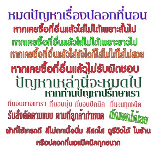 ภาพหน้าปกสินค้าสั่งตัด ปลอกที่นอน ปลอกยางพารา ปลอกที่นอนตามขนาด ที่ต้องการ ### แชทสอบถามก่อนสั่ง###อ่านรายละเอียดให้เข้าใจครับ ซึ่งคุณอาจชอบราคาและรีวิวของสินค้านี้