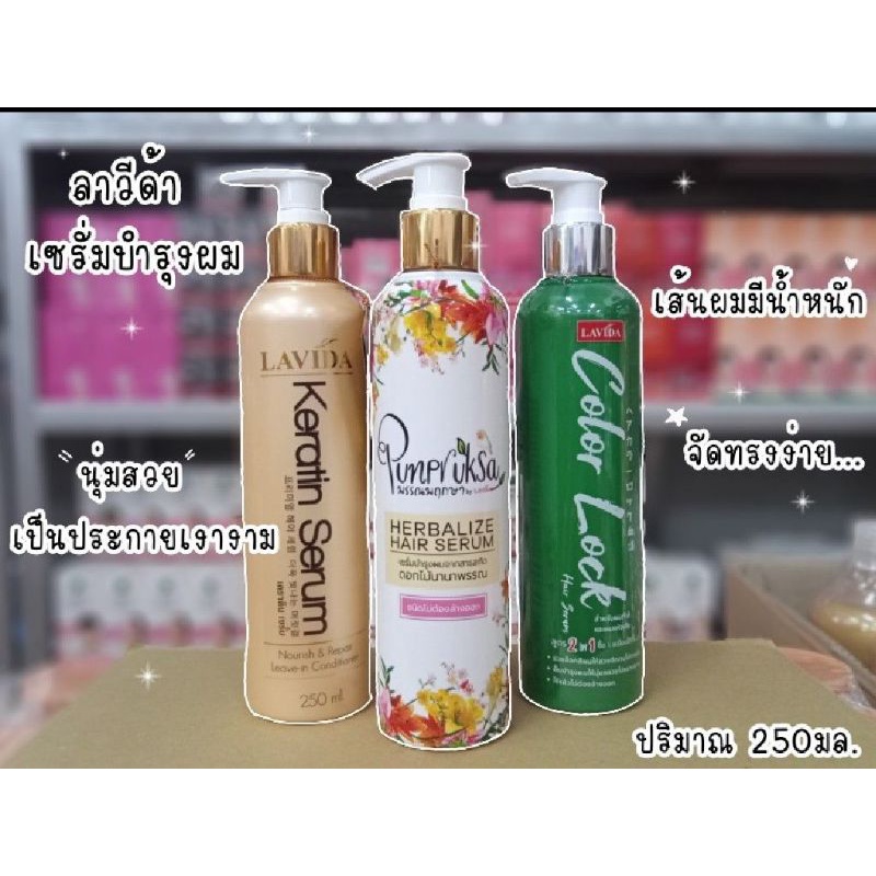 เคราติน-เซรั่ม-บำรุงผม-ลาวีด้า-lavida-keratin-serum-punpruksa-by-lavida-color-lock-hair-serum-250-ml-มี-3สูตร