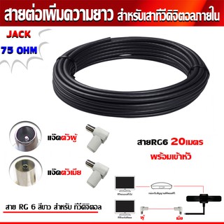 RG6 20เมตร (สีดำ) พร้อมเข้าหัว (แจ๊คตัวผู้+แจ๊คตัวเมีย) สายต่อเพิ่มความยาว สำหรับเสาอากาศดิจิตอลทีวี