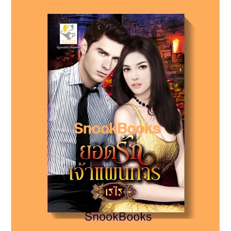 นิยาย-ยอดรักเจ้าแผนการ-โดย-เรไร