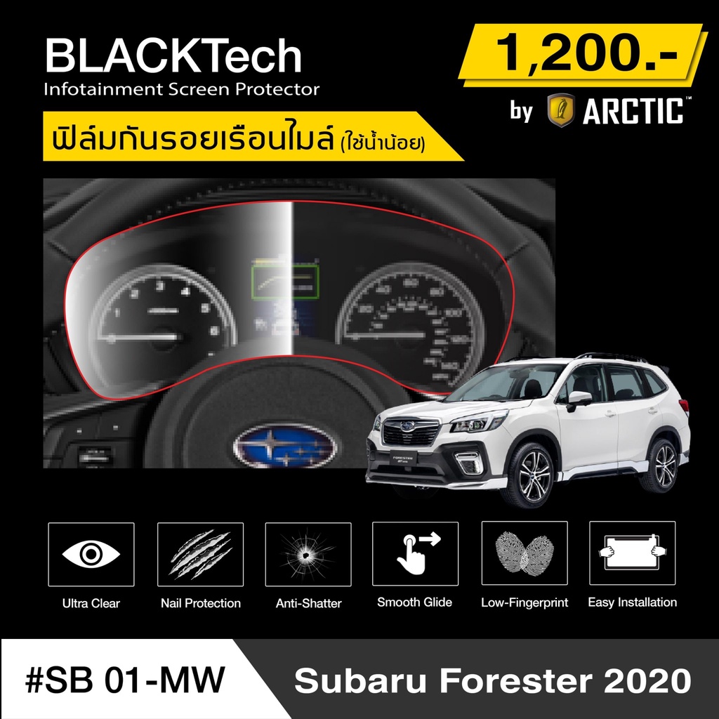 subaru-forester-2020-sb01-mw-ฟิล์มกันรอยเรือนไมล์รถ-by-arctic-รุ่นใช้น้ำน้อย