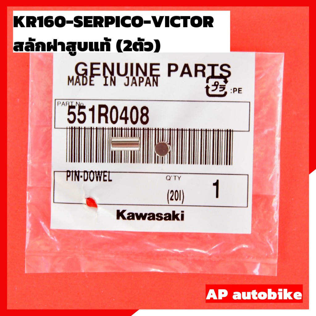 สลักฝาสูบแท้-2ตัว-kr150-serpico-victor-สลักฝาสูบแท้-สลักฝาสูบเคอา-สลักฝาสูบkr-สลักฝาสูบเซอ-สลักฝาเสื้อสูบเคอา-สลักฝาสูบ