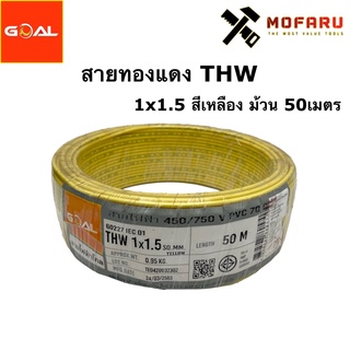 สายทองแดง THW #1.5 สีเหลือง (ยกม้วน 50เมตร)