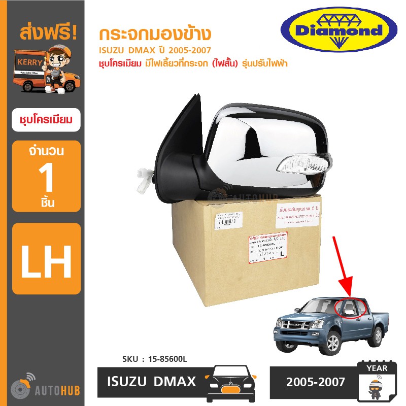 diamond-กระจกมองข้าง-isuzu-dmax-ปี-2005-2007-ชุบโครเมียม-มีไฟเลี้ยวที่กระจก-รุ่นปรับไฟฟ้า