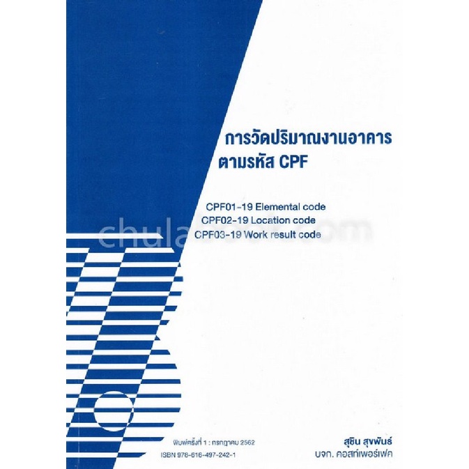 9786164972421-c111-การวัดปริมาณงานอาคารตามรหัส-cpf