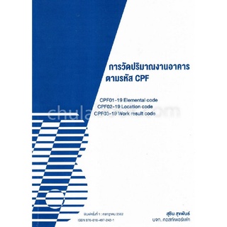 Chulabook|c111|9786164972421|หนังสือ|การวัดปริมาณงานอาคารตามรหัส CPF