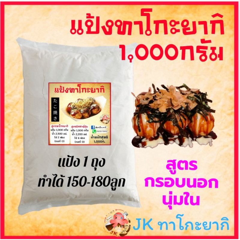 ราคาและรีวิวแป้งทาโกะยากิ & พิซซ่าญี่ปุ่นสำเร็จรูป ขนาด 1 กิโลกรัม