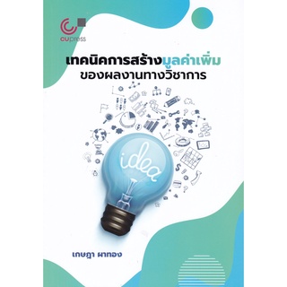 (ศูนย์หนังสือจุฬาฯ) เทคนิคการสร้างมูลค่าเพิ่มของผลงานทางวิชาการ (9789740341048)