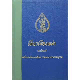 เที่ยวเมืองพม่า พระนิพนธ์ สมเด็จพระเจ้าบรมวงศ์เธฮ กรมพระยาดำรงราชานุภาพ