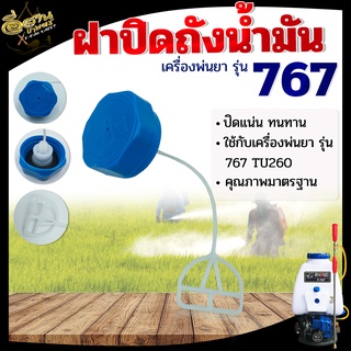 ฝาปิดถังน้ำมัน 767 260 เครื่องพ่นยา ฝาถัง ฝาถังน้ำมัน ฝาถังน้ำมันเชื้อเพลิง เครื่องพ่นยา 767 [อย่างดี] พร้อมส่ง