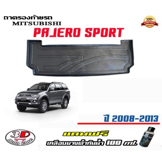 ถาดท้ายรถ ยกขอบ ตรงรุ่น Mitsubishi Pajero Sport (2008-2015) *แถมผ้านาโน* (ส่ง 1-3วันถึง) ถาดวางสัมภาระ