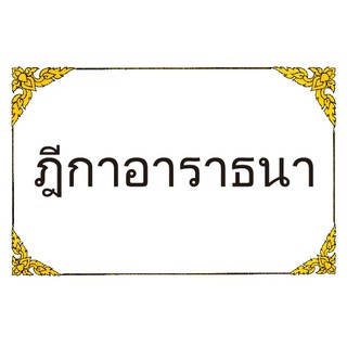 ฎีกาอาราธนา รุ่นใหม่ ขนาด A5 มีต้นขั้ว