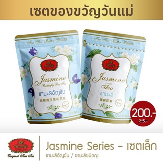 ชาตรามือ Jasmine Series - เซตเล็ก