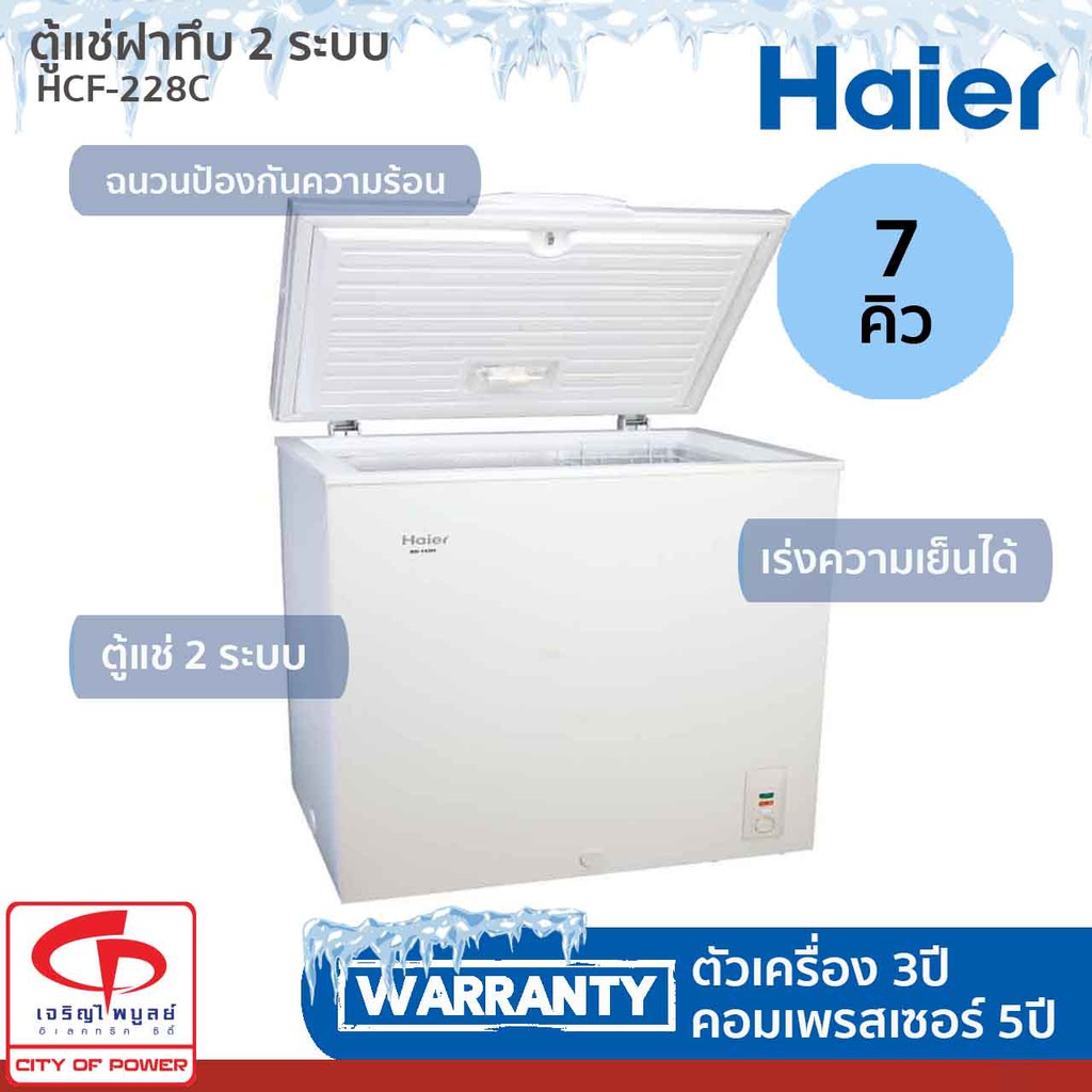 ตู้แช่ฝาทึบ-haier-รุ่น-hcf-228c-ความจุ-7-คิว