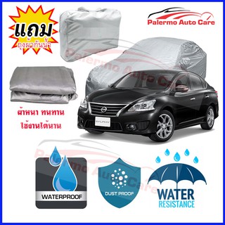 ผ้าคลุมรถยนต์ Nissan-Sylphy กันน้ำ กันฝน กันยูวี หนา ทนทาน ผ้าคลุมรถ Car Covers