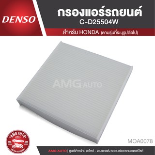 DENSO กรองแอร์รถยนต์ เบอร์ 145520 - 2550  สำหรับ HONDA City 2006 / JAZZ 2013 / FREED 2009 MOA0078