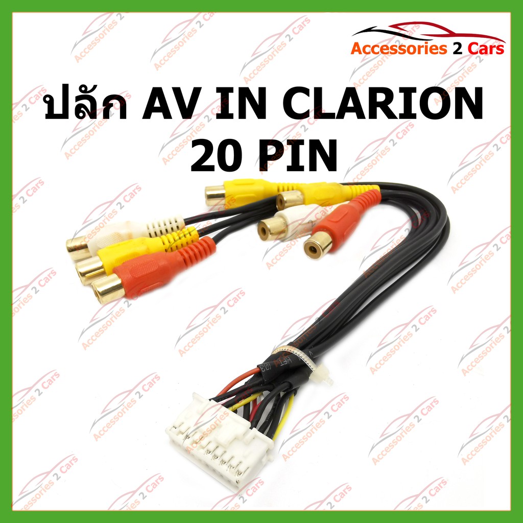 ปลั๊ก-av-in-clarion-20-pin-รหัสav-cla-001