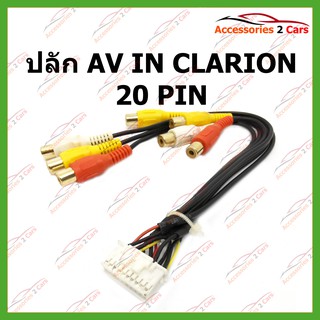 ปลั๊ก AV IN CLARION 20 PIN รหัสAV-CLA-001
